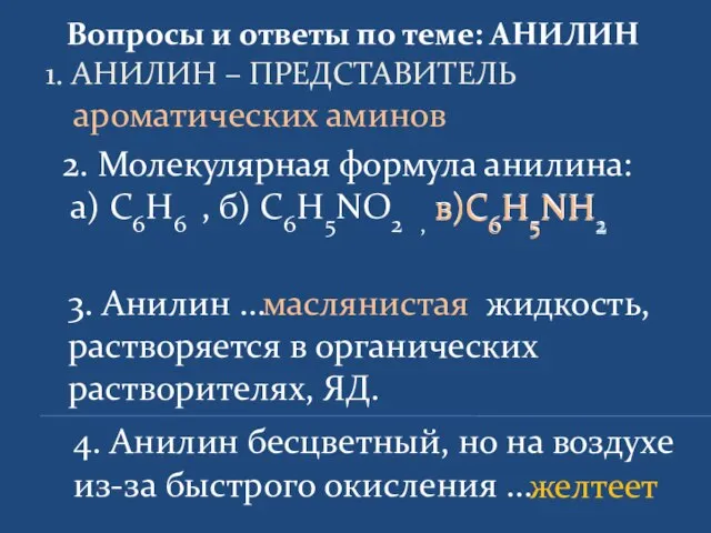 1. АНИЛИН – ПРЕДСТАВИТЕЛЬ Вопросы и ответы по теме: АНИЛИН ароматических аминов