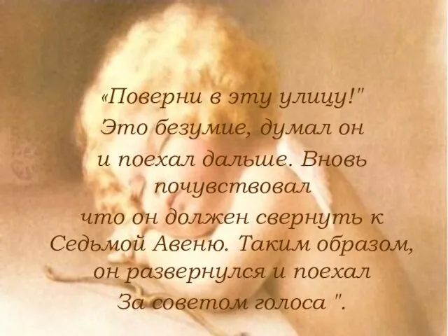 «Поверни в эту улицу!" Это безумие, думал он и поехал дальше. Вновь