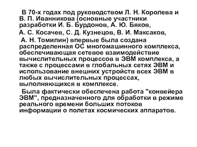 В 70-х годах под руководством Л. Н. Королева и В. П. Иванникова