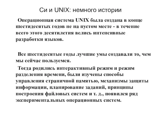 Си и UNIX: немного истории Операционная система UNIX была создана в конце