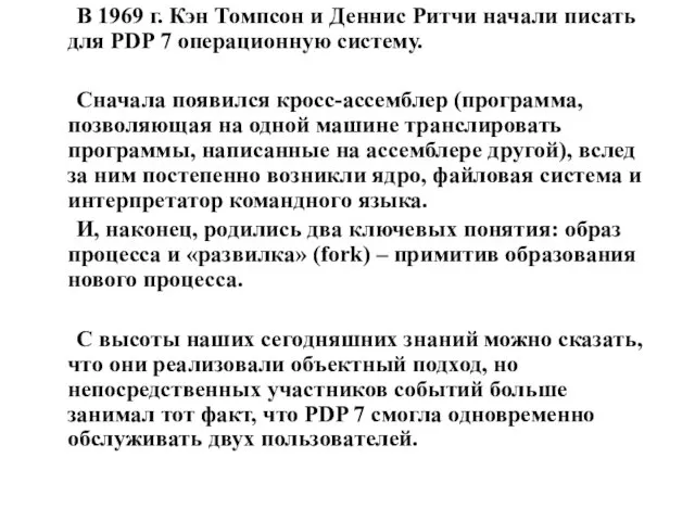 В 1969 г. Кэн Томпсон и Деннис Ритчи начали писать для PDP
