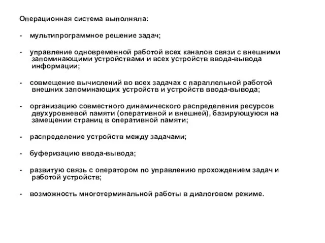 Операционная система выполняла: - мультипрограммное решение задач; - управление одновременной работой всех