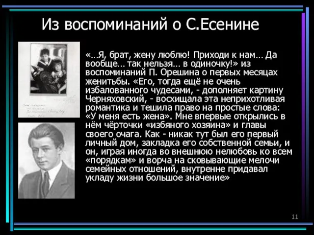 Из воспоминаний о С.Есенине «…Я, брат, жену люблю! Приходи к нам… Да