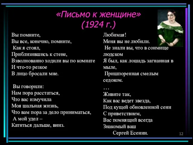 «Письмо к женщине» (1924 г.) Вы помните, Вы все, конечно, помните, Как