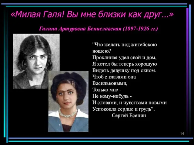 Галина Артуровна Бениславская (1897-1926 гг.) «Милая Галя! Вы мне близки как друг…»