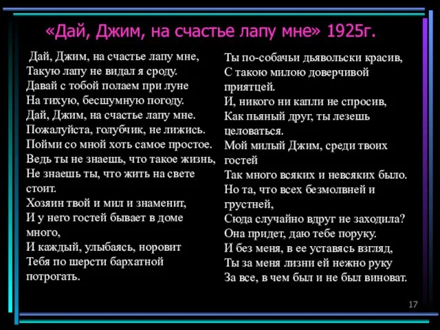 «Дай, Джим, на счастье лапу мне» 1925г. Дай, Джим, на счастье лапу