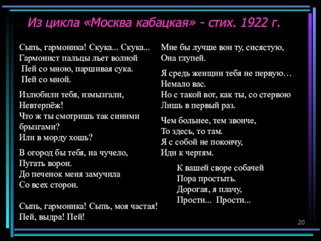 Из цикла «Москва кабацкая» - стих. 1922 г. Сыпь, гармоника! Скука... Скука...