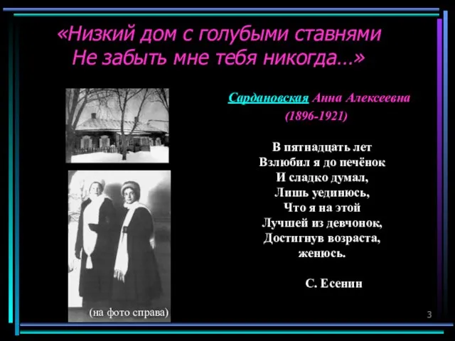 «Низкий дом с голубыми ставнями Не забыть мне тебя никогда…» В пятнадцать