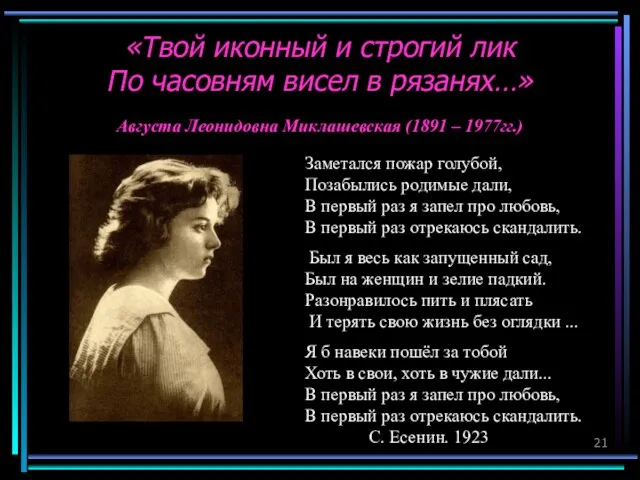 «Твой иконный и строгий лик По часовням висел в рязанях…» Августа Леонидовна