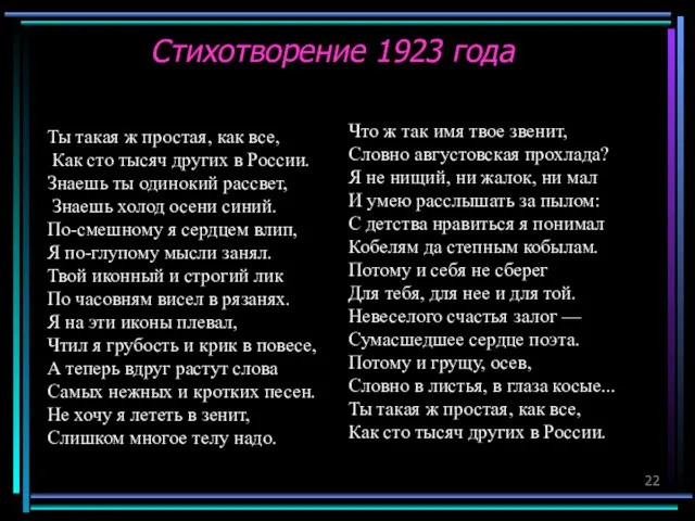 Стихотворение 1923 года Ты такая ж простая, как все, Как сто тысяч