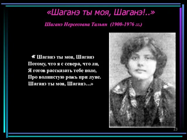 « Шаганэ ты моя, Шаганэ Потому, что я с севера, что ли,