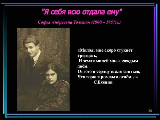 "Я себя всю отдала ему" «Милая, мне скоро стукнет тридцать, И земля