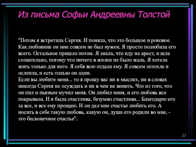 Из письма Софьи Андреевны Толстой "Потом я встретила Сергея. И поняла, что