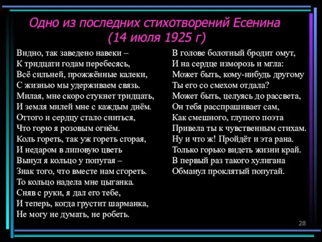 Одно из последних стихотворений Есенина (14 июля 1925 г) Видно, так заведено