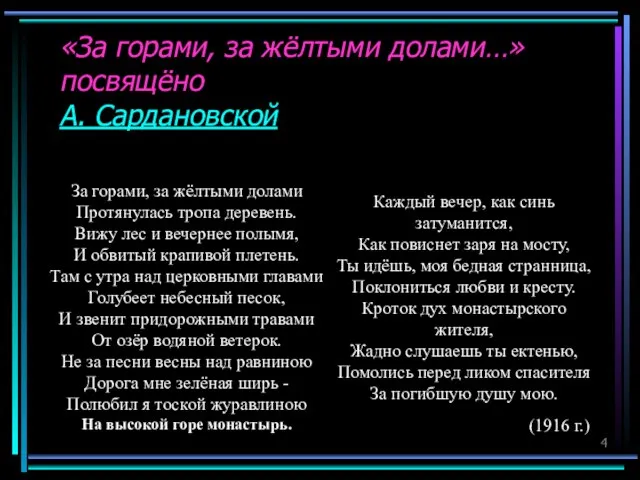 «За горами, за жёлтыми долами…» посвящёно А. Сардановской За горами, за жёлтыми