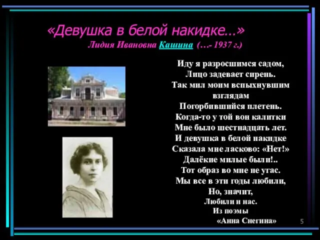 «Девушка в белой накидке…» Иду я разросшимся садом, Лицо задевает сирень. Так