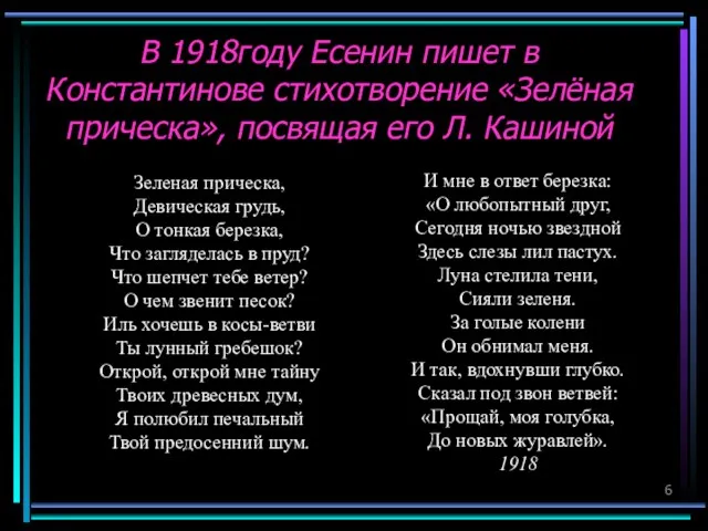 В 1918году Есенин пишет в Константинове стихотворение «Зелёная прическа», посвящая его Л.