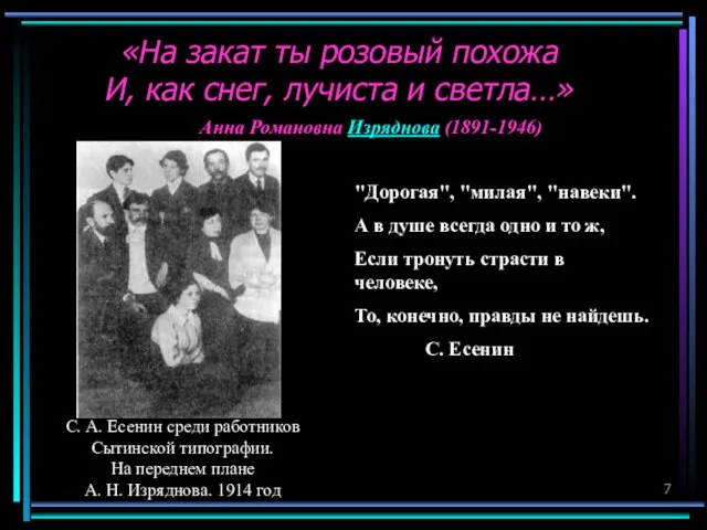 «На закат ты розовый похожа И, как снег, лучиста и светла…» Анна