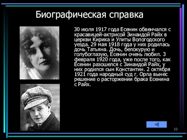 Биографическая справка 30 июля 1917 года Есенин обвенчался с красавицей-актрисой Зинаидой Райх