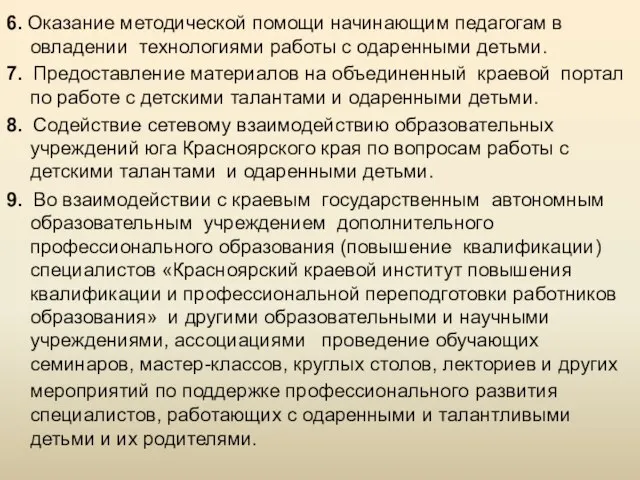 6. Оказание методической помощи начинающим педагогам в овладении технологиями работы с одаренными