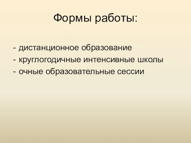 Формы работы: дистанционное образование круглогодичные интенсивные школы очные образовательные сессии