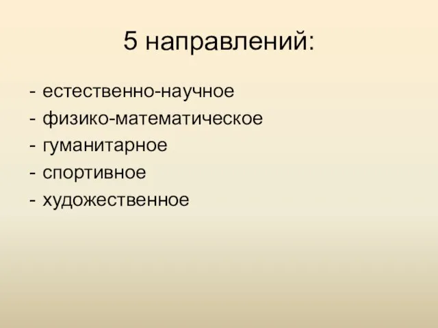 5 направлений: естественно-научное физико-математическое гуманитарное спортивное художественное