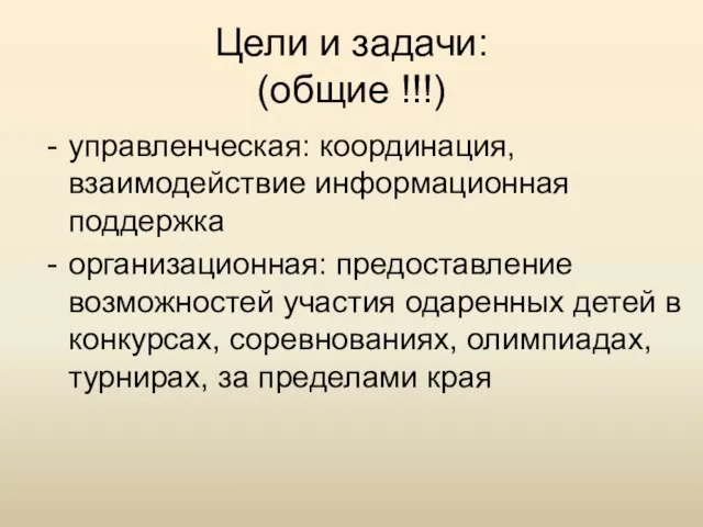 Цели и задачи: (общие !!!) управленческая: координация, взаимодействие информационная поддержка организационная: предоставление