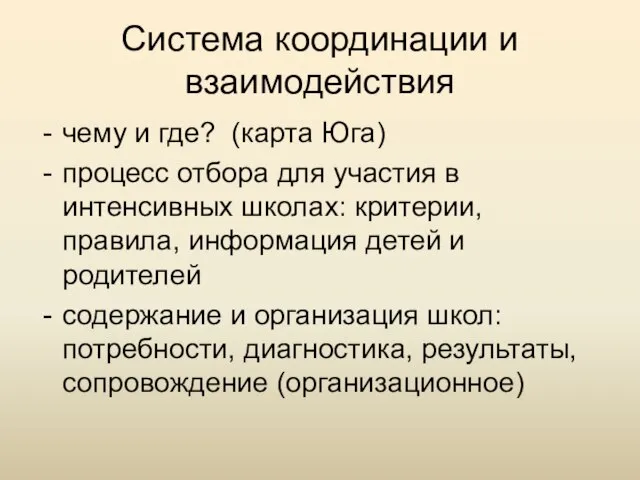 Система координации и взаимодействия чему и где? (карта Юга) процесс отбора для