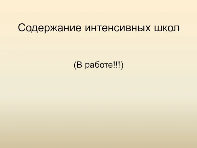 Содержание интенсивных школ (В работе!!!)