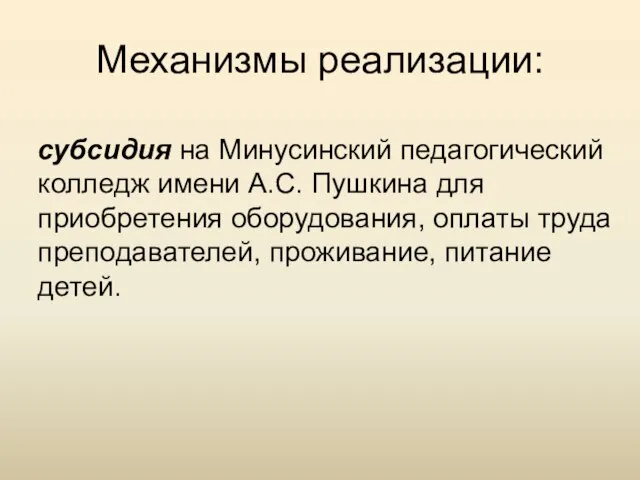 Механизмы реализации: субсидия на Минусинский педагогический колледж имени А.С. Пушкина для приобретения