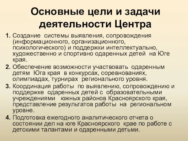 Основные цели и задачи деятельности Центра 1. Создание системы выявления, сопровождения (информационного,