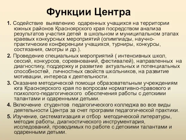 Функции Центра 1. Содействие выявлению одаренных учащихся на территории южных районов Красноярского