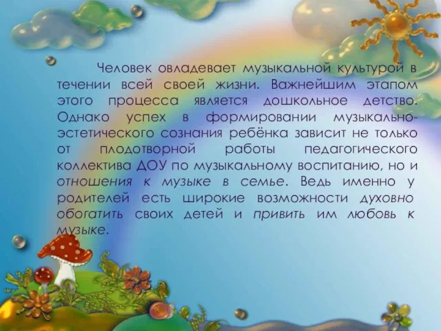 Человек овладевает музыкальной культурой в течении всей своей жизни. Важнейшим этапом этого