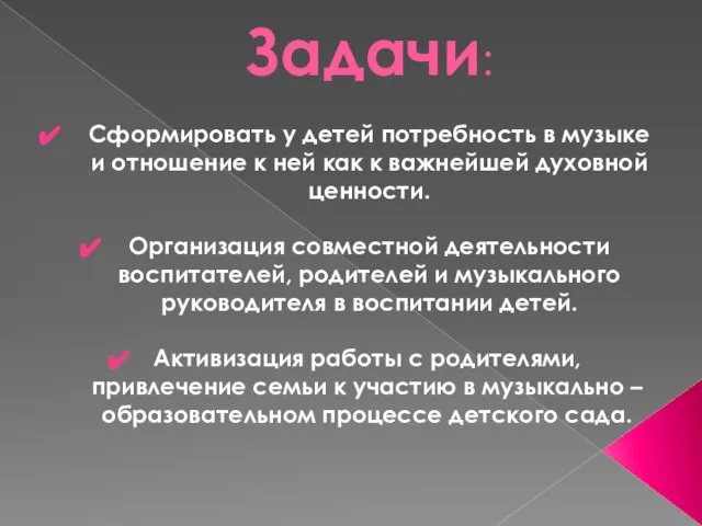 Задачи: Сформировать у детей потребность в музыке и отношение к ней как