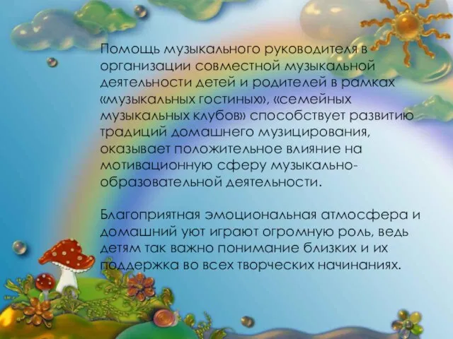 Помощь музыкального руководителя в организации совместной музыкальной деятельности детей и родителей в