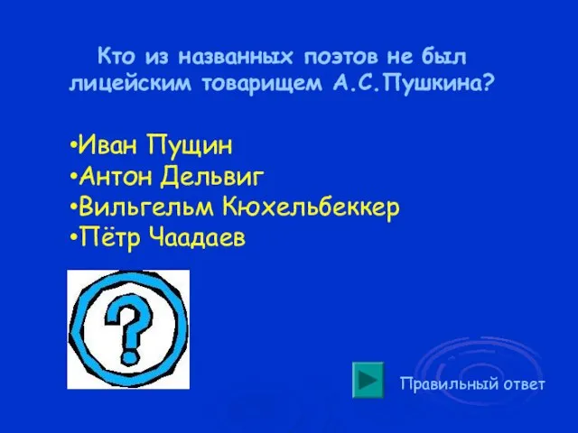 Кто из названных поэтов не был лицейским товарищем А.С.Пушкина? Правильный ответ Иван