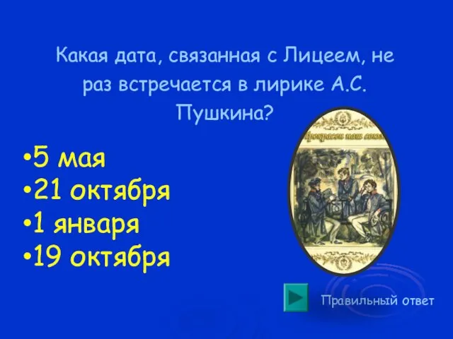 Какая дата, связанная с Лицеем, не раз встречается в лирике А.С.Пушкина? Правильный