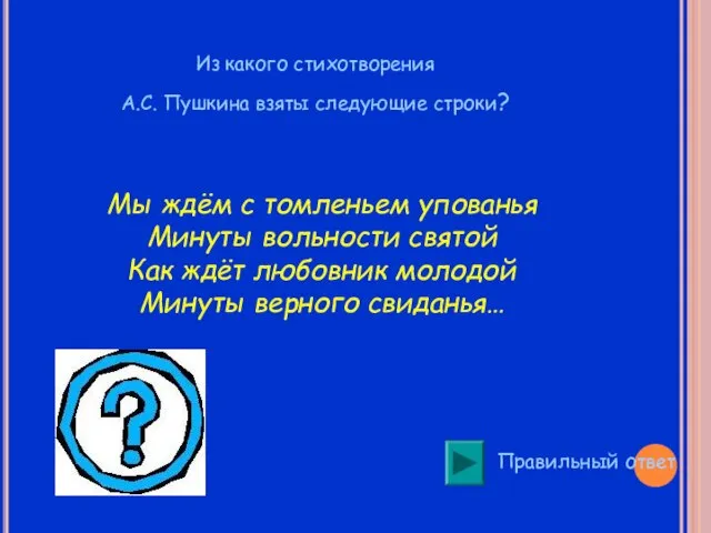 Из какого стихотворения А.С. Пушкина взяты следующие строки? Правильный ответ Мы ждём