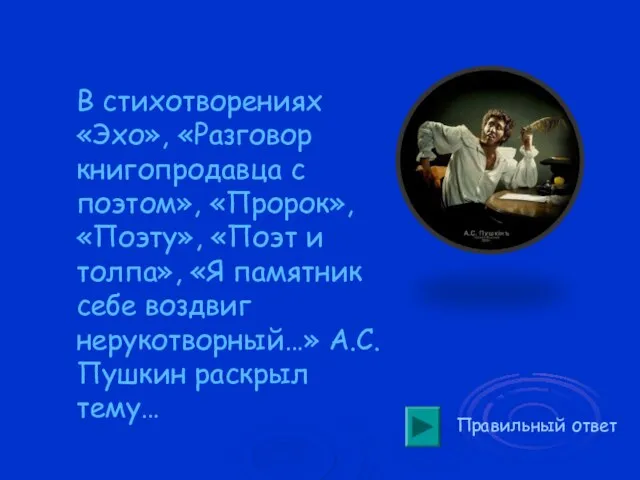 Правильный ответ В стихотворениях «Эхо», «Разговор книгопродавца с поэтом», «Пророк», «Поэту», «Поэт