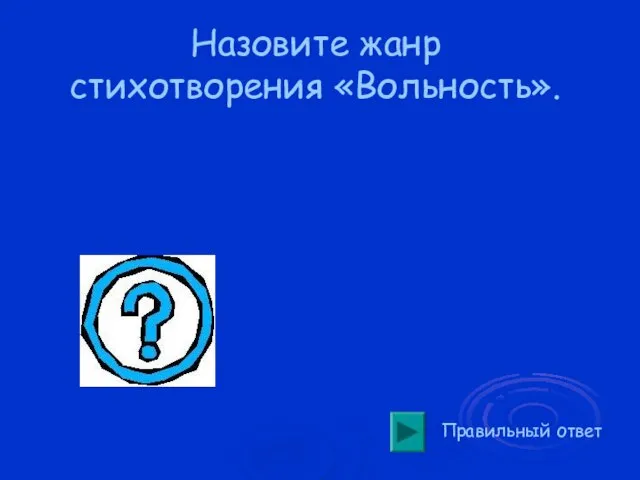 Назовите жанр стихотворения «Вольность». Правильный ответ