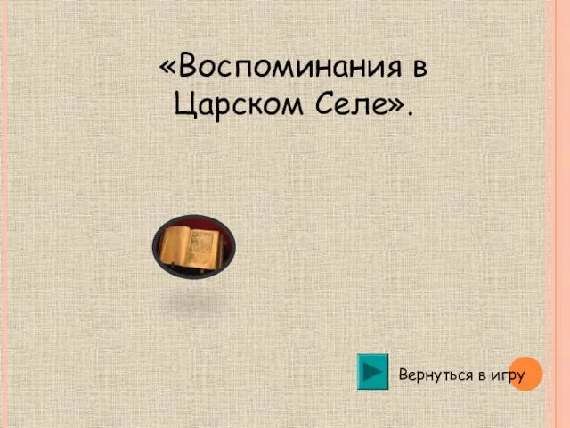 «Воспоминания в Царском Селе». Вернуться в игру