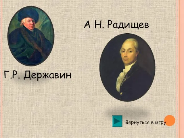 А Н. Радищев Вернуться в игру Г.Р. Державин