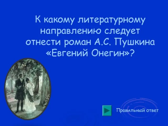 Правильный ответ К какому литературному направлению следует отнести роман А.С. Пушкина «Евгений Онегин»?