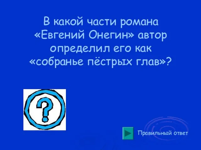 В какой части романа «Евгений Онегин» автор определил его как «собранье пёстрых глав»? Правильный ответ