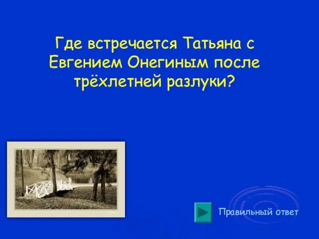 Правильный ответ Где встречается Татьяна с Евгением Онегиным после трёхлетней разлуки?