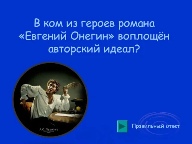 В ком из героев романа «Евгений Онегин» воплощён авторский идеал? Правильный ответ