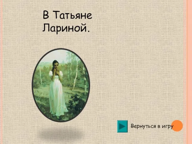 Вернуться в игру В Татьяне Лариной.