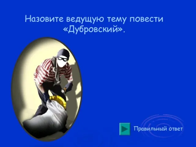 Назовите ведущую тему повести «Дубровский». Правильный ответ