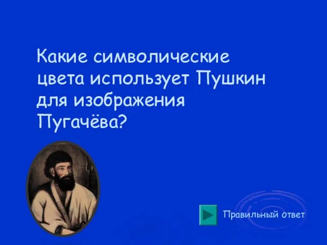 Правильный ответ Какие символические цвета использует Пушкин для изображения Пугачёва?