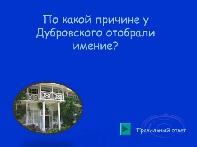 По какой причине у Дубровского отобрали имение? Правильный ответ